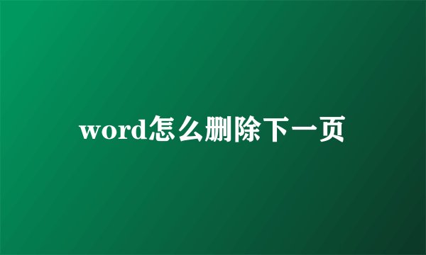word怎么删除下一页