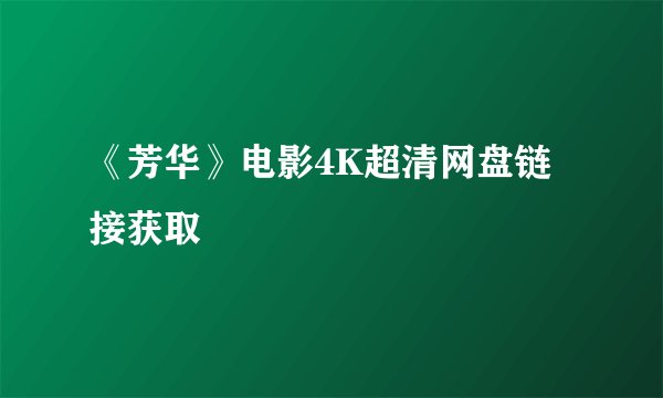 《芳华》电影4K超清网盘链接获取