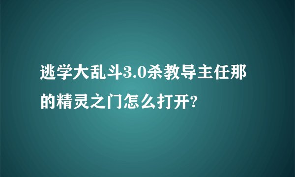 逃学大乱斗3.0杀教导主任那的精灵之门怎么打开?