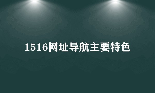 1516网址导航主要特色
