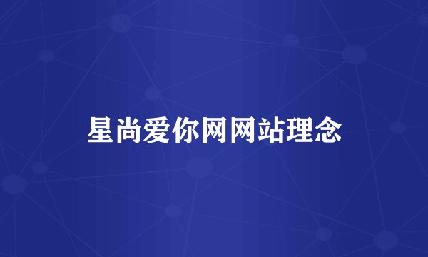 星尚爱你网网站理念