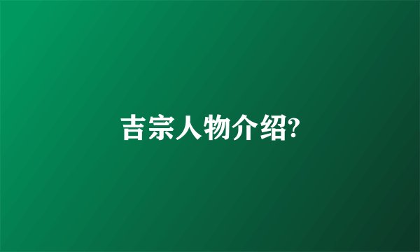 吉宗人物介绍?