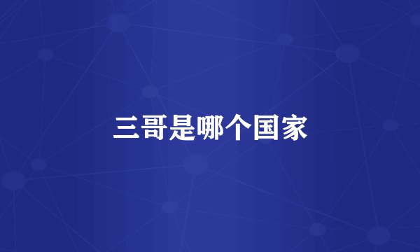 三哥是哪个国家