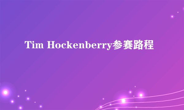 Tim Hockenberry参赛路程
