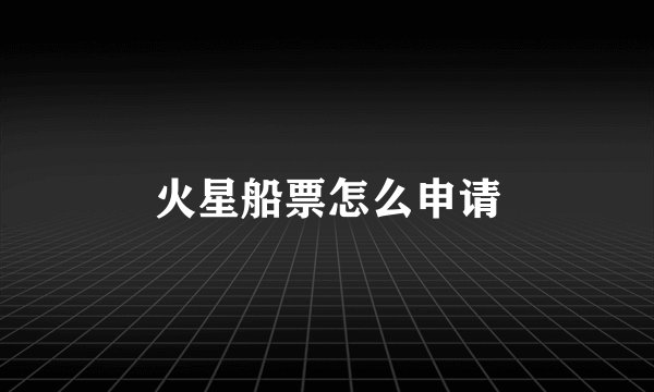 火星船票怎么申请
