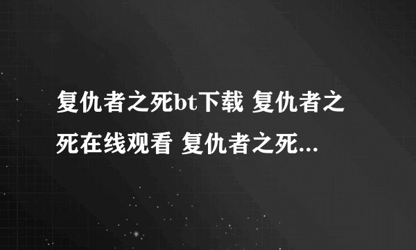 复仇者之死bt下载 复仇者之死在线观看 复仇者之死剧情简介