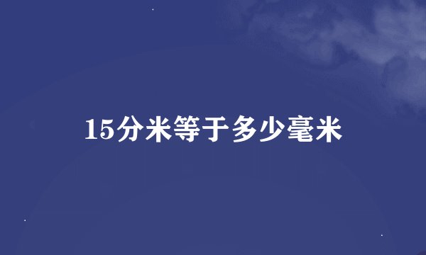 15分米等于多少毫米
