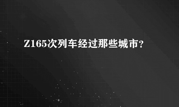 Z165次列车经过那些城市?