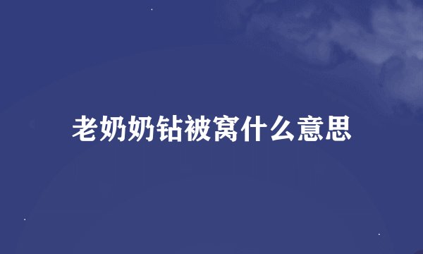 老奶奶钻被窝什么意思