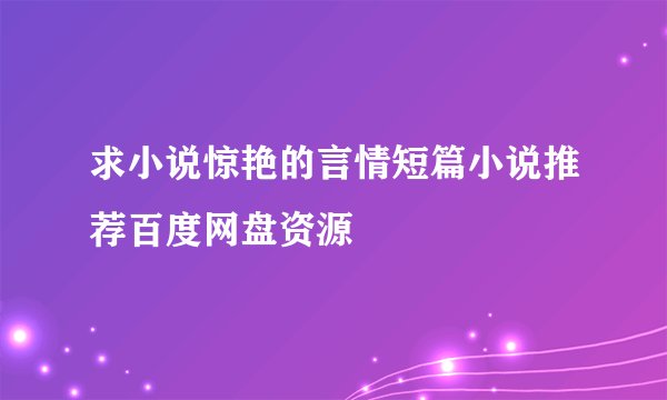 求小说惊艳的言情短篇小说推荐百度网盘资源