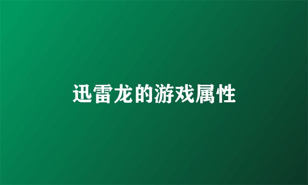 迅雷龙的游戏属性