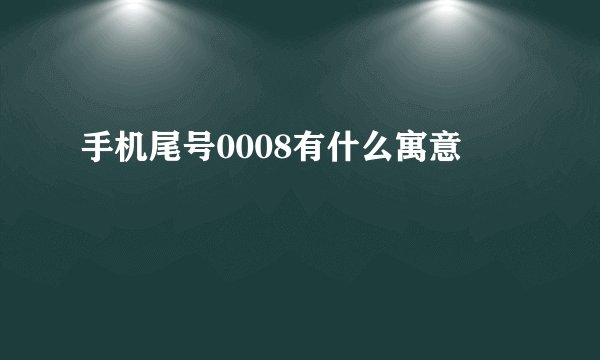 手机尾号0008有什么寓意