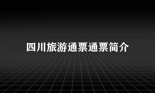 四川旅游通票通票简介