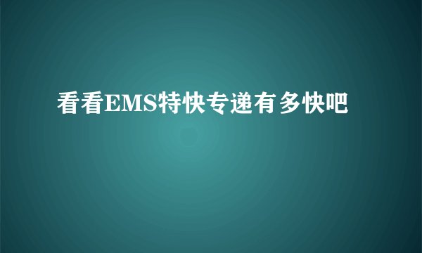 看看EMS特快专递有多快吧