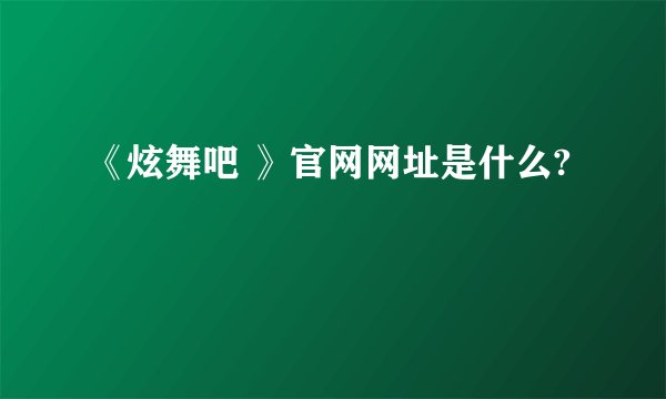 《炫舞吧 》官网网址是什么?
