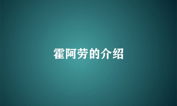 霍阿劳的介绍