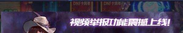 dnf怎么举报那些违规的玩家？