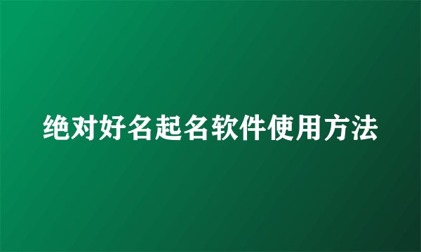 绝对好名起名软件使用方法