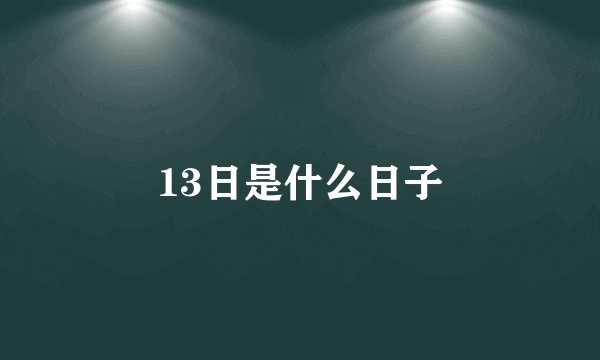 13日是什么日子