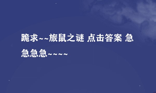跪求~~旅鼠之谜 点击答案 急急急急~~~~