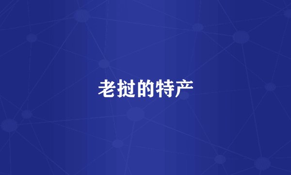 老挝的特产