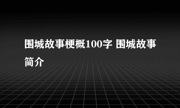 围城故事梗概100字 围城故事简介