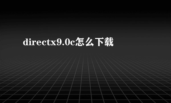 directx9.0c怎么下载