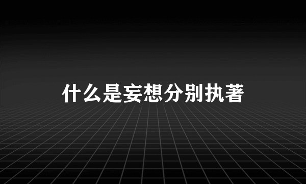 什么是妄想分别执著