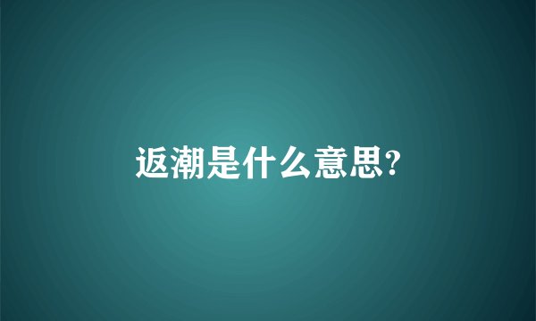 返潮是什么意思?