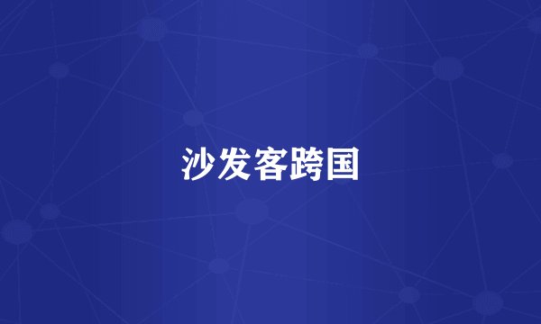 沙发客跨国