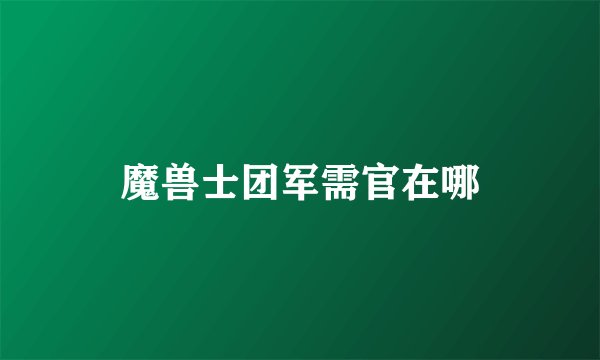 魔兽士团军需官在哪