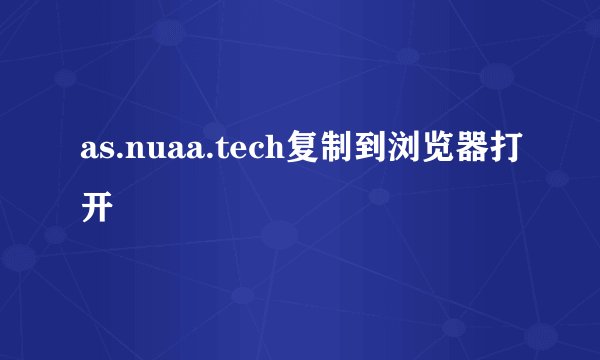 as.nuaa.tech复制到浏览器打开