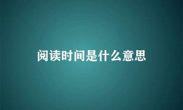 阅读时间是什么意思