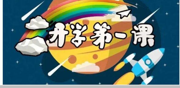 开学第一课观后感怎么写2022年