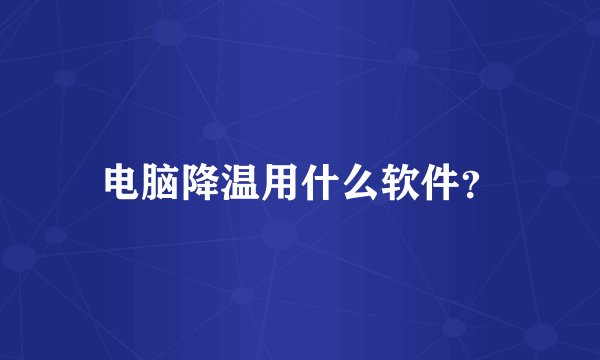 电脑降温用什么软件？