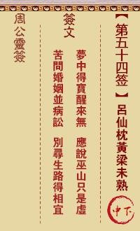 周公灵签 第54签：吕仙枕黄梁未熟
