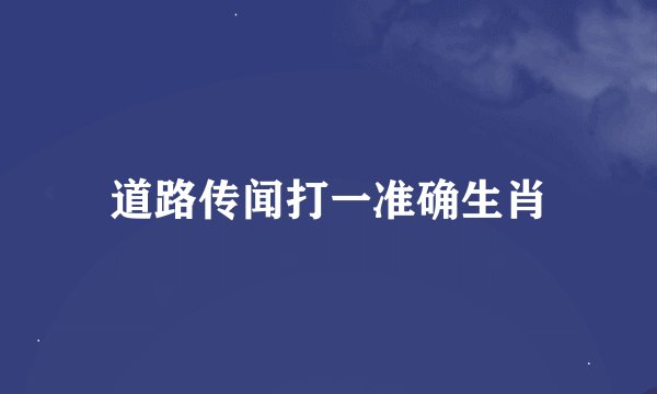 道路传闻打一准确生肖