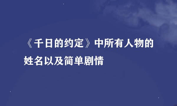 《千日的约定》中所有人物的姓名以及简单剧情