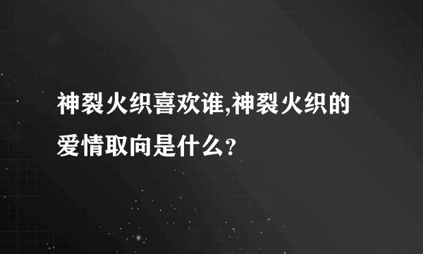 神裂火织喜欢谁,神裂火织的爱情取向是什么？