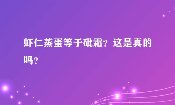 虾仁蒸蛋等于砒霜?这是真的吗?
