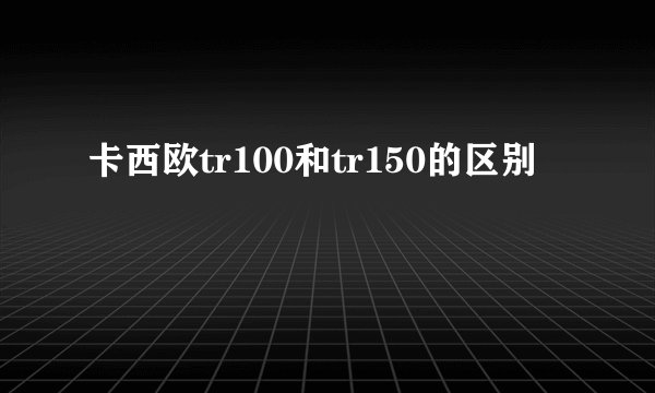 卡西欧tr100和tr150的区别