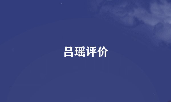 吕瑶评价