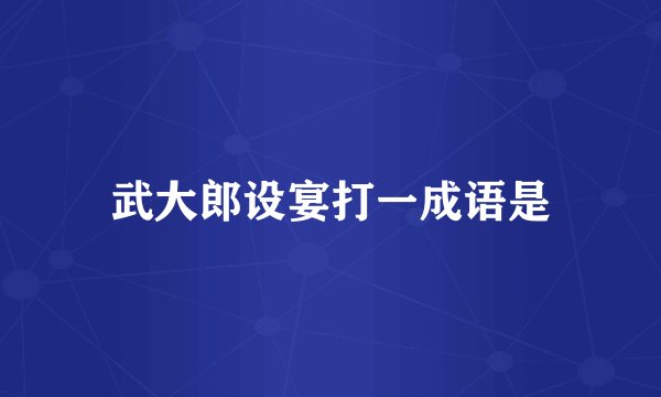 武大郎设宴打一成语是