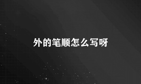 外的笔顺怎么写呀