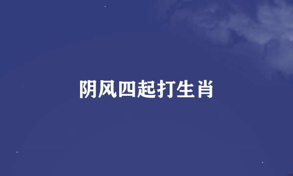 阴风四起打生肖