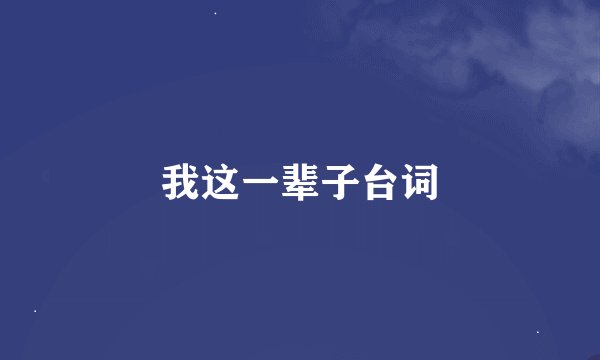 我这一辈子台词