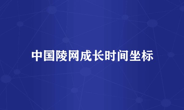 中国陵网成长时间坐标