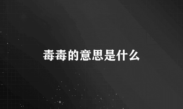 毒毒的意思是什么