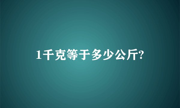 1千克等于多少公斤?