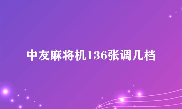中友麻将机136张调几档